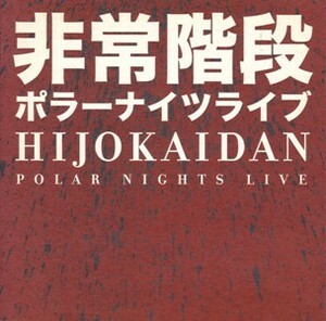 非常階段　ポラーナイツライブ　Hijokaidan　Polar Nights Live　※入札前に「商品詳細」をご確認下さい。