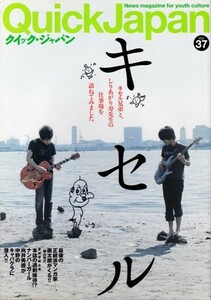 クイック・ジャパン VOL.37　Quick Japan　キセル×しりあがり寿／向井秀徳／ノー・モア・フリッパーズ・ギター!／漫☆画太郎