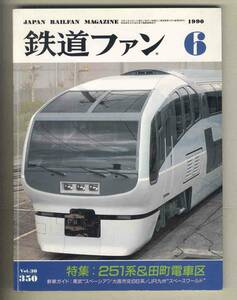 【d9747】90.6 鉄道ファン／特集=251系&田町電車区、東武"スペーシア"、大阪市交通局66系、JR九州811系スペースワールド、…