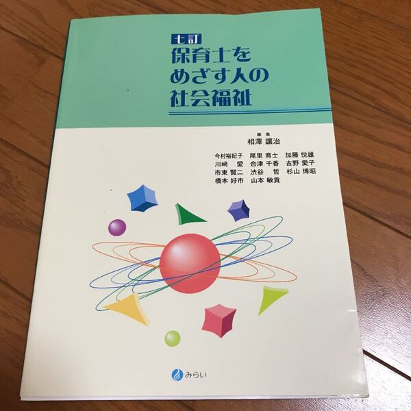 保育士をめざす人の社会福祉