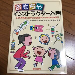 おもちゃインストラクター入門 : 子どもの発達に合わせた玩具と手づくりおもちゃ…