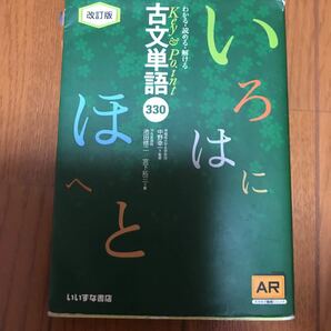 Ｋｅｙ＆Ｐｏｉｎｔ 古文単語３３０ 改訂版 わかる読める解ける／池田修二 (著者) 宮下拓三 (著者) 中野幸一 (監修)