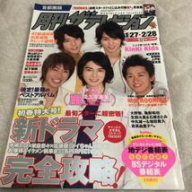 月刊ザテレビジョン 嵐 表紙相葉雅紀 櫻井翔 松本潤 大野智 二宮和也 KinKiKids 東山紀之 松岡昌宏 大倉忠義 長瀬智也 福田麻由子 上戸彩_画像1