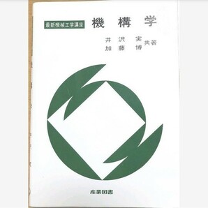 機構学　フリクションによる書き込みがあります。