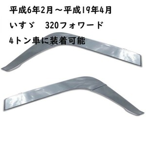 いすゞ 320 フォワード メッキ フェンダー アーチ カバー 左右 交換式 ABS製 平成6年2月～平成19年4月 4トン車 トラック用 T105LR