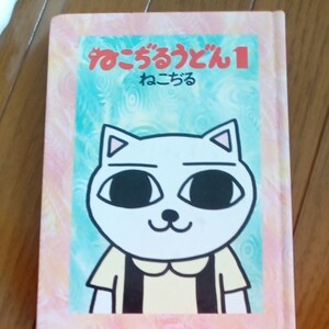 漫画 ねこぢるうどん 1