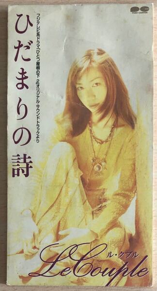 ル・クプル ひだまりの詩(うた) 8cm シングル CD