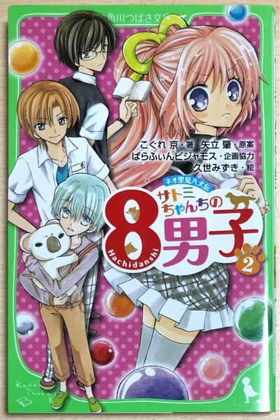 サトミちゃんちの8男子 ネオ里見八犬伝 2