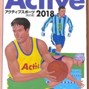 アクティブスポーツ 2018 〈総合版〉