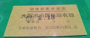 Ａ券 団体旅客 乗車票 大阪市内国鉄線有効 ○日 大阪駅内発行