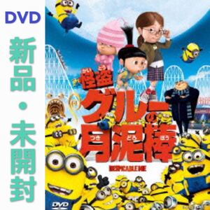 DVD ミニオン 怪盗グルーの月泥棒 新品・未開封