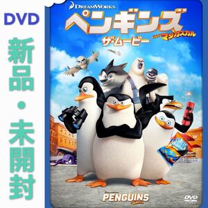 DVD ペンギンズ FROM マダガスカル ザ・ムービー 新品・未開封