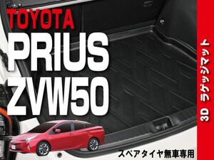 トヨタ 【 PRIUS プリウス 50 】 3Dラゲッジマット スペアタイヤ無車用 内装 水洗い レジャー　LM01