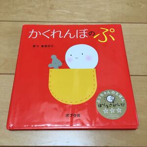 かくれんぼのぷ/まつあきのり/子供/絵本