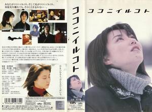 ●ＶＨＳ●　ココニイルコト (2001)　真中瞳 堺雅人