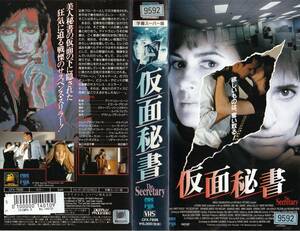 ●ＶＨＳ●　仮面秘書 (1994)　メル・ハリス 