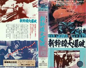 ●ＶＨＳ●　新幹線大爆破 (1976)　高倉健