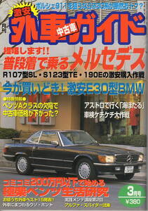 ◆激安外車中古車ガイド◆1998年3月号　提唱します！普段着で乗るメルセデス　アポロ出版　雑誌