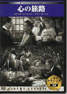 DVD　心の旅路　1942年（ロナルド・コールマン/グリア・ガースン）/シネマクラシック/モノクロ/125分/1942年/アメリカ映画