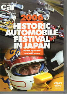 DVD　「2006 HISTORIC AUTOMOBILE FESTIVAL IN JAPANN」カーマガジン　2007年5月号付録