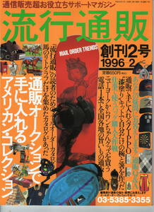 流行通販　創刊2号「通販オークションで手に入れるアメリカン・コレクション」1996年 （株)ワールドフォトプレス発行