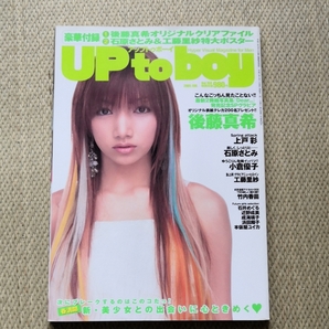 UP to BOY 2005年6月号 vol.168 表紙・後藤真希