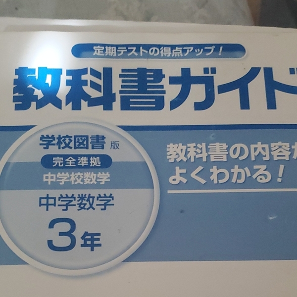 教科書ガイド　学校図書版　完全準拠　中学３年　学校図書編集発行