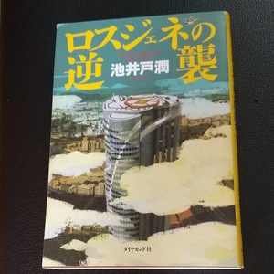 ロスジェネの逆襲 池井戸潤 