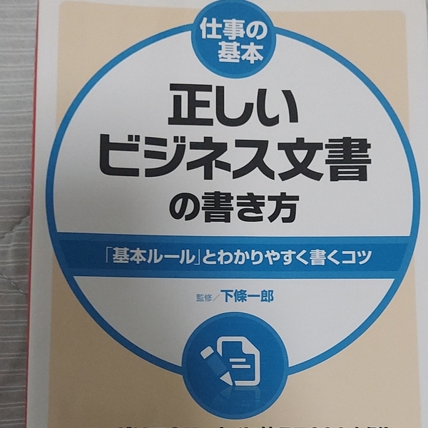 正しいビジネス文書の書き方