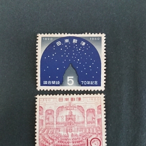 議会開設70年記念切手 5円 10円 1960年