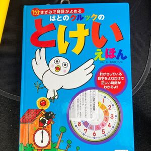 クルック えほん とけい くもん出版 算数脳パズル けいこ