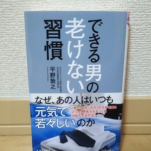 できる男の老けない習慣