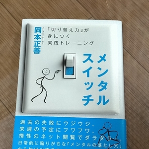 メンタルスイッチ 岡本 正善