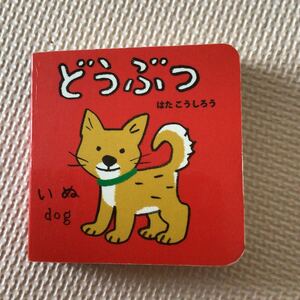 どうぶつ 絵本