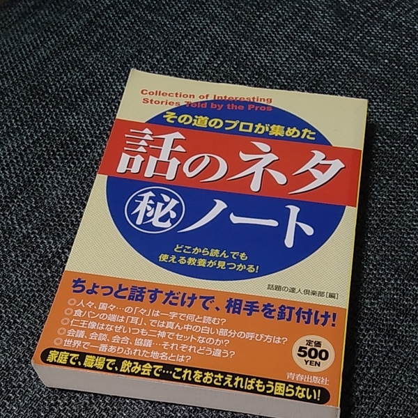その道のプロが集めた「話のネタ」(秘)ノート : どこから読んでも使える教養が見つかる!