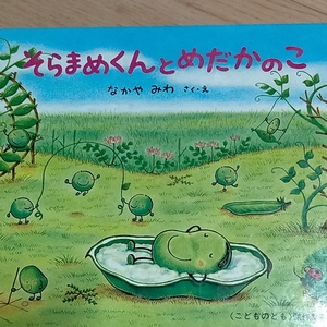 そらまめくん なかやみわ めだか のこ こどものとも 福音館書店 福音館