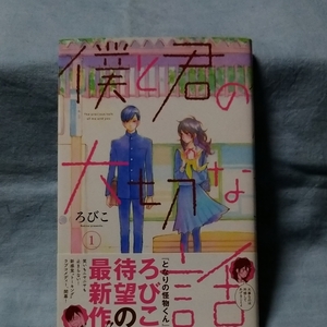 【講談社】「僕と君の大切な話」第1巻 ろびこ 帯有り初版本