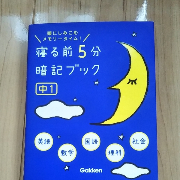 寝る前5分暗記ブック 中1英語 数学 国語 理科 社会 学研