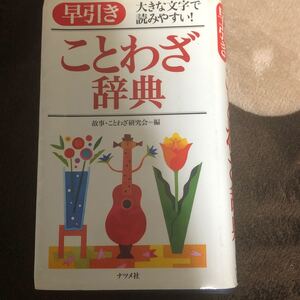 改訂版 辞典 三省堂 Z会出版 ことわざ辞典 学研 小学生 ISBN