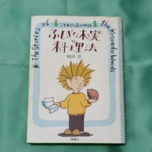 ふしぎな木の実の料理法