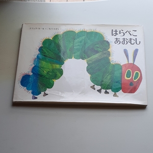 絵本 はらぺこあおむし