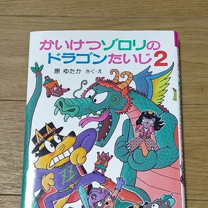 かいけつゾロリ 原ゆたか ポプラ社