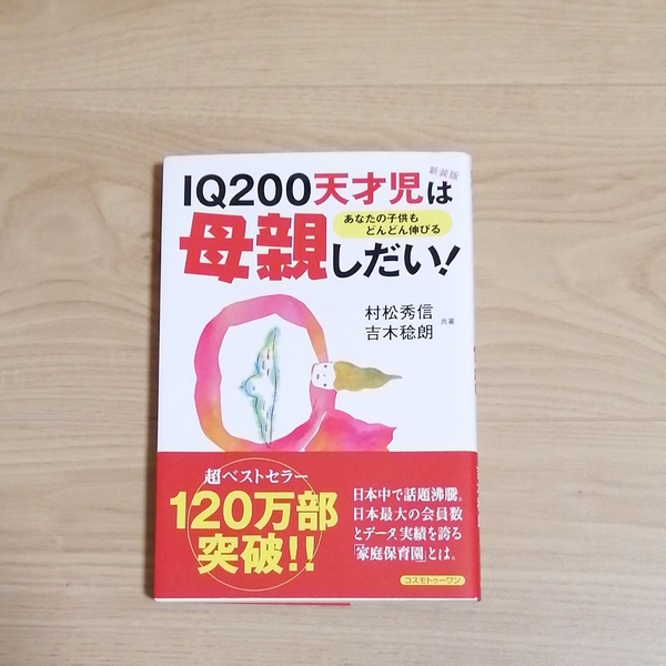 本「IQ200天才児は母親しだい！」