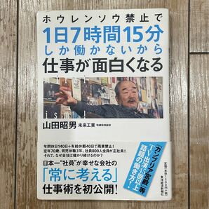 山田照男　ホウレンソウ禁止で1日7時間しか働かないから仕事が面白くなる