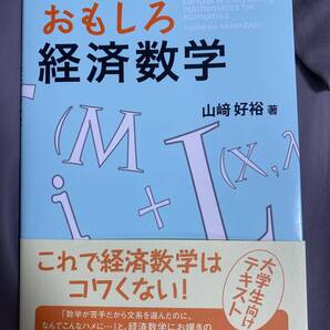 おもしろ経済数学