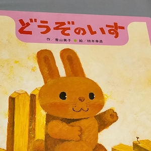 柿本幸造 どうぞのいす 香山美子 ひさかたチャイルド 絵 作 えほん