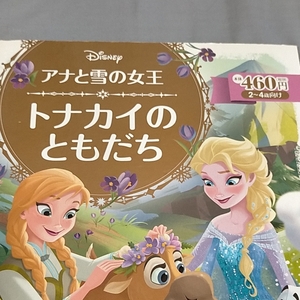 アナと雪の女王 絵本 トナカイのともだち