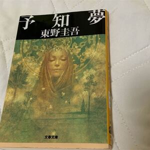 東野圭吾 文春文庫 予知夢