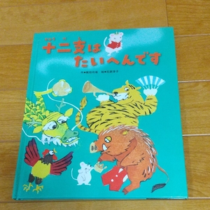 十二支はたいへんです