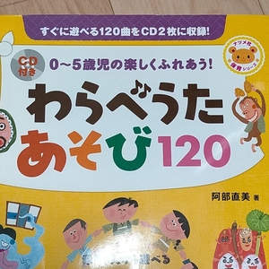 わらべうたあそび120 ナツメ社